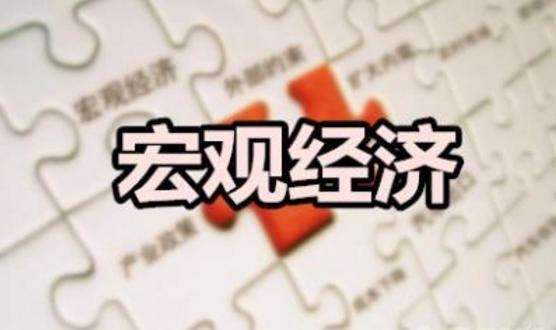 自覺服從全局 完善宏觀調(diào)控——增強(qiáng)宏觀政策取向一致性①