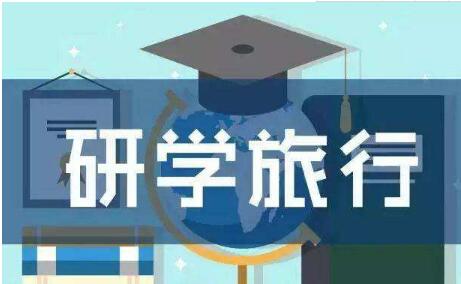 需求趨于理性 研學游如何讓家長孩子都滿意？